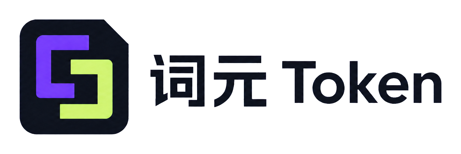 词元 Token