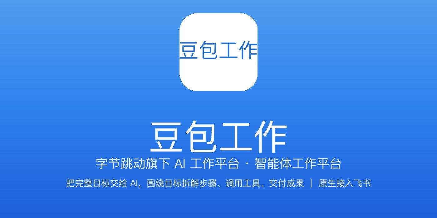 豆包工作品牌横幅：字节跳动旗下 AI 工作平台 · 智能体工作平台；标语——「把完整目标交给 AI，围绕目标拆解步骤、调用工具、交付成果」，并原生接入飞书。
