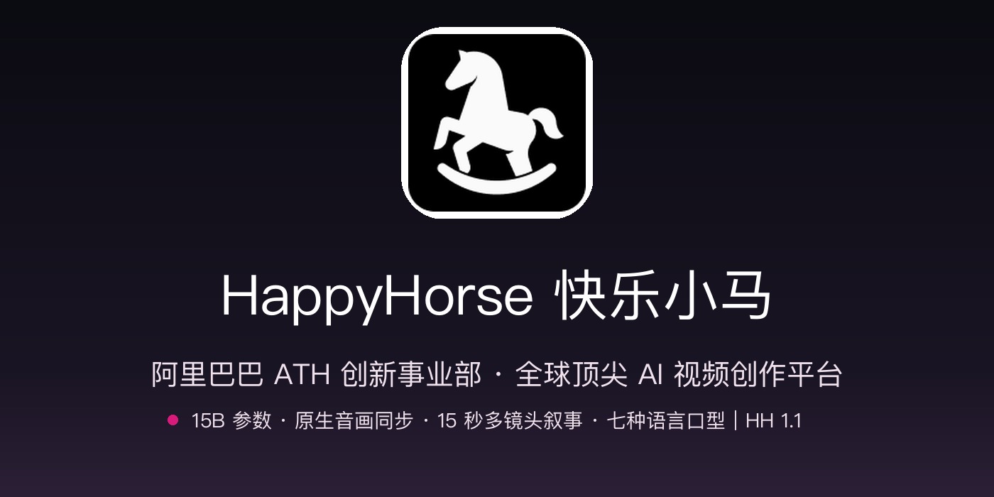 HappyHorse 快乐小马品牌横幅：近黑石墨渐变 + 白色摇摇马标识 + 15B/原生音画同步/HH 1.1