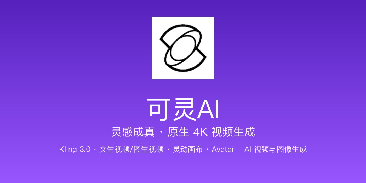 可灵AI 品牌横幅：紫罗兰渐变，「K」标识 + 灵感成真