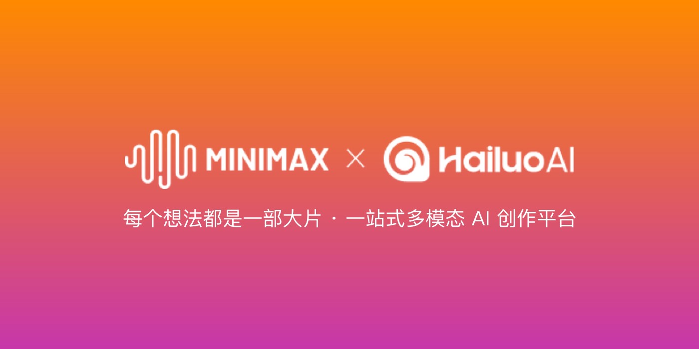 图:海螺AI(MiniMax × HailuoAI)品牌横幅 海螺AI 品牌横幅:MiniMax × HailuoAI,橙→品红渐变,海螺螺旋标识