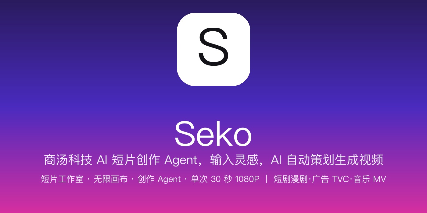 Seko 品牌横幅：电影感紫罗兰渐变 + 品牌「S」标识 + 输入灵感自动生成视频