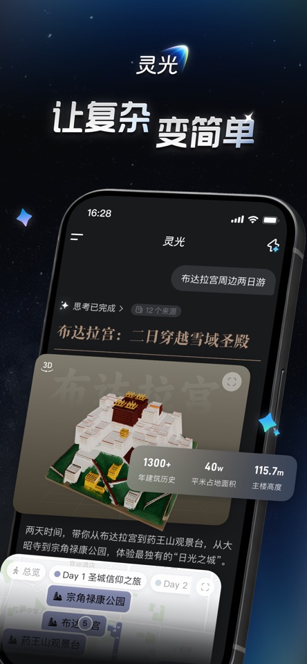 灵光 App 界面：一句「布达拉宫周边两日游」生成带 3D 模型、数据卡与行程地图的可视化方案