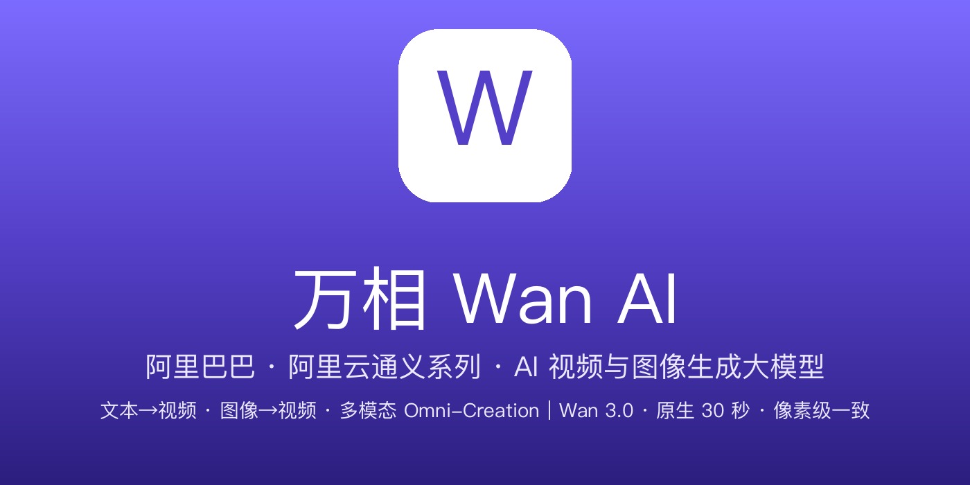 图:万相 Wan AI 品牌横幅 万相 Wan AI 品牌横幅:蓝紫→深靛渐变 + 「Wan」标识 + 文本→视频/图像→视频/多模态创作