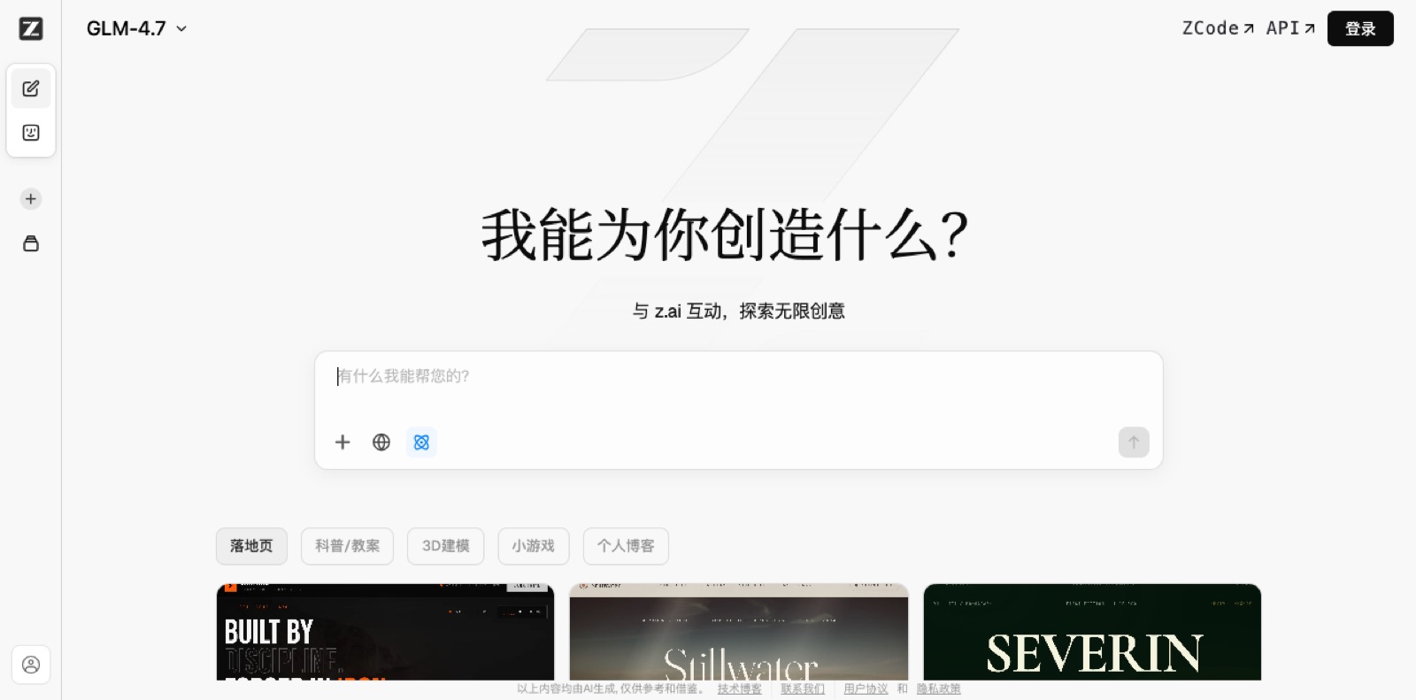 Z.ai 智谱对话平台截图
