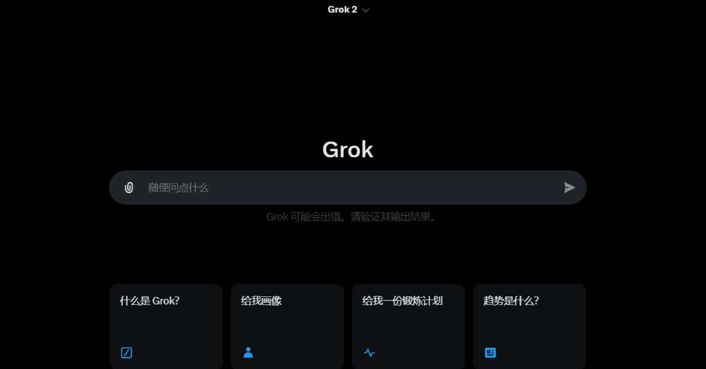 图:Grok 网页对话界面示意(资料图) Grok AI 网页版对话界面截图示意