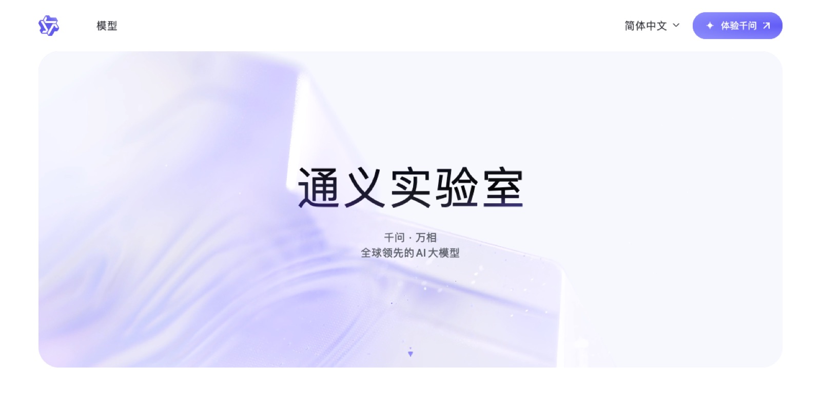 通义实验室官网截图