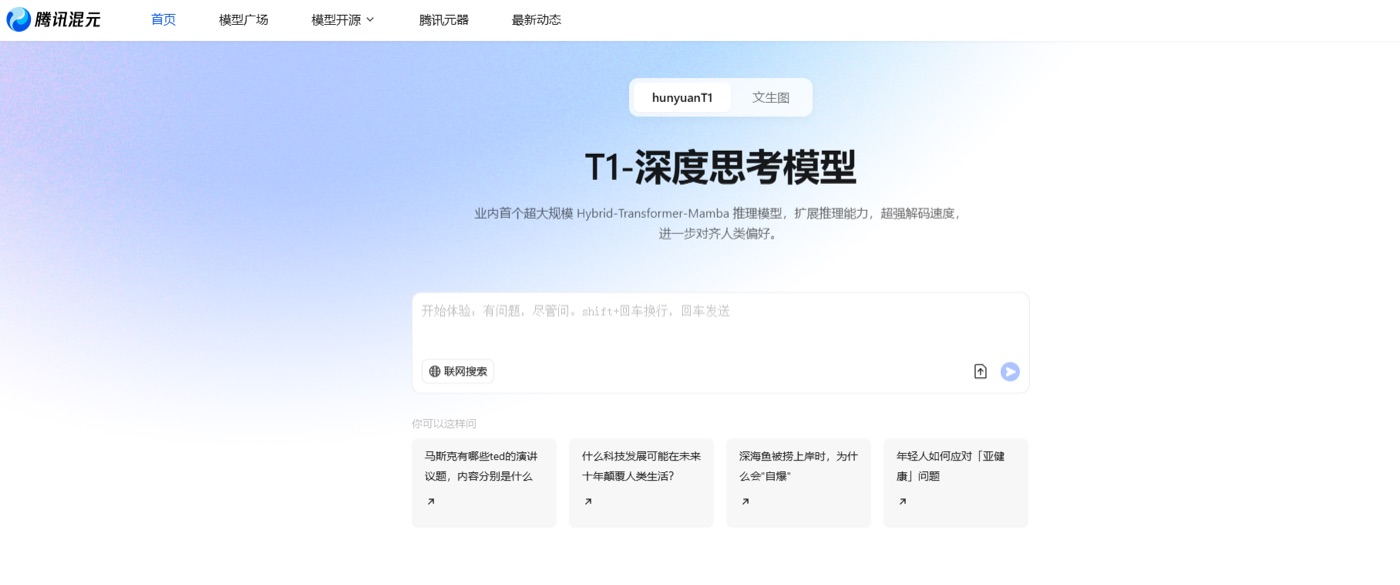 腾讯混元官网对话界面示意，含深度思考模型 T1 入口