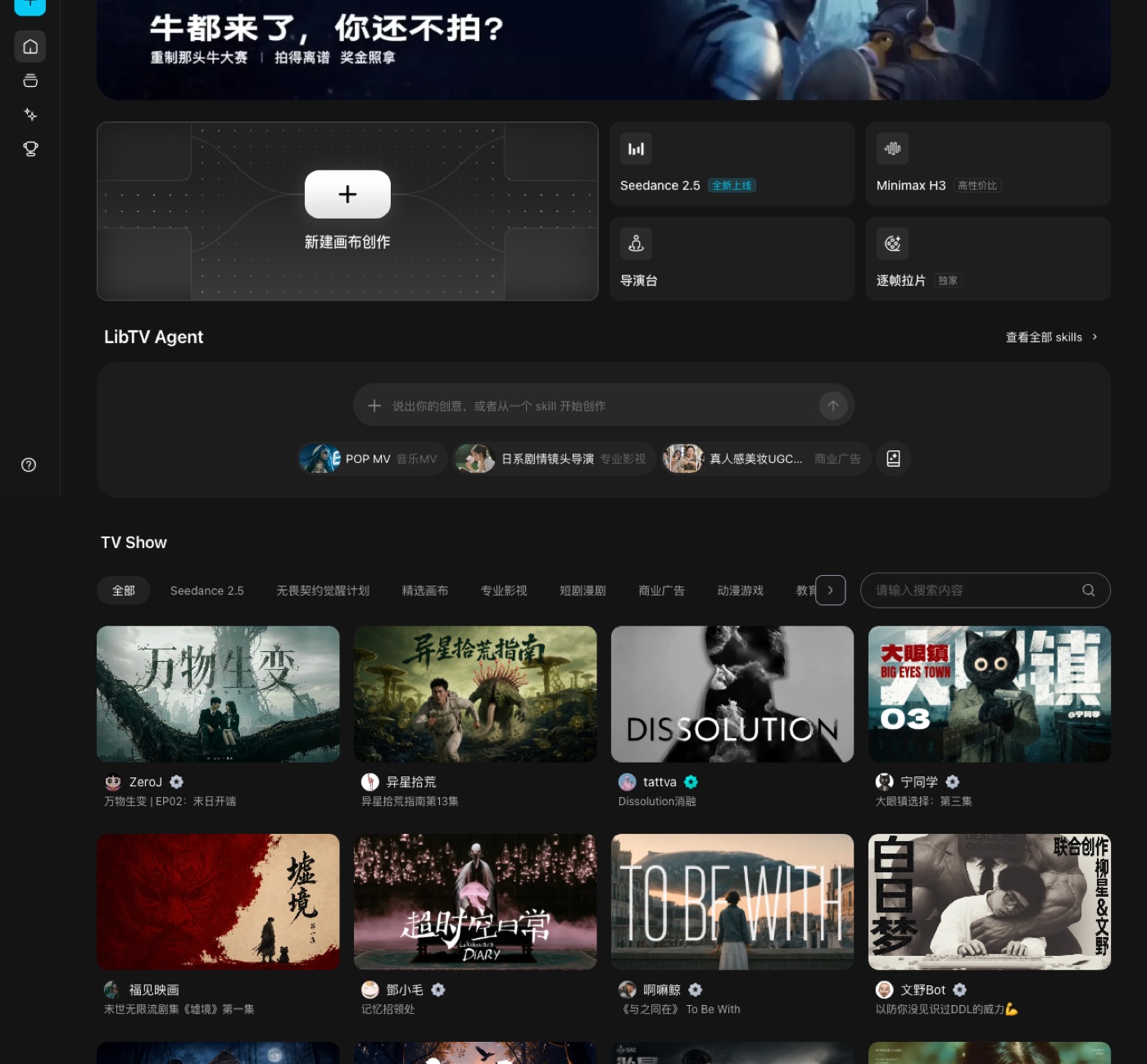 LibTV 官网界面：一键新建画布创作，聚合 Seedance 2.5、Minimax H3 模型，内置 LibTV Agent 智能创作助手