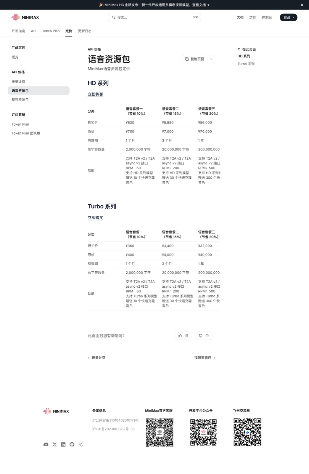 MiniMax 开放平台定价(图片来源:platform.minimaxi.com) MiniMax 开放平台定价文档截图