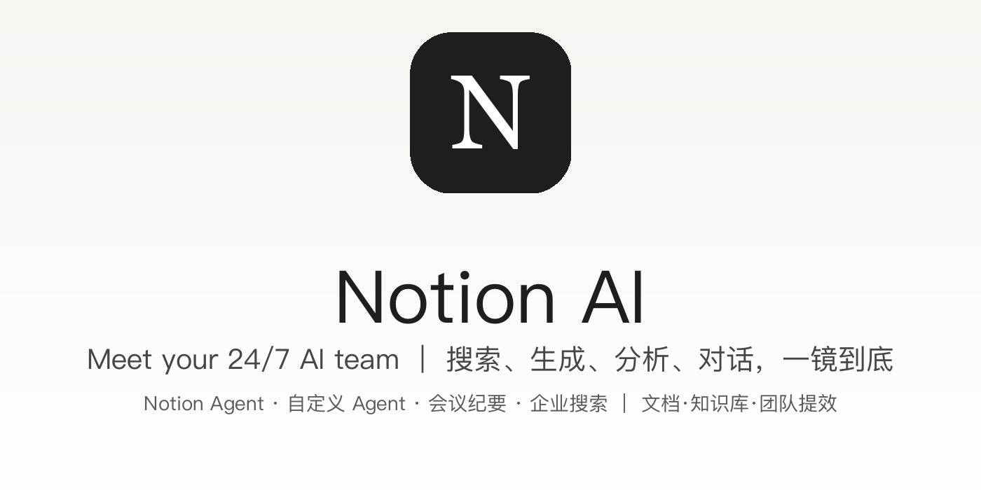 Notion AI 品牌横幅：暖纸色渐变 + 黑色「N」标识 + Meet your 24/7 AI team