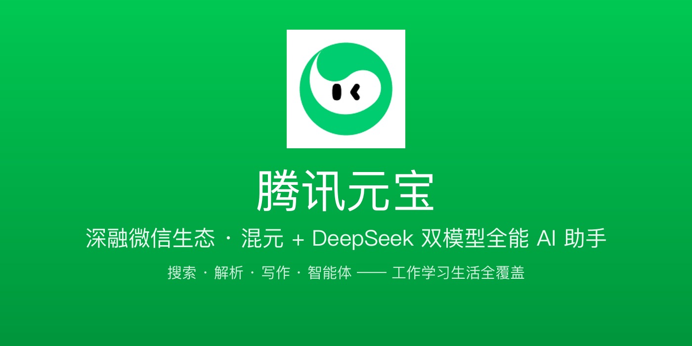 腾讯元宝品牌横幅：绿色，元宝吉祥物标识 + 双模型全能 AI 助手定位