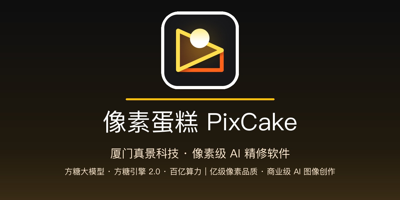 像素蛋糕 PixCake 品牌横幅：近黑石墨渐变 + 金黄蛋糕切块/镜头标识 + 亿级像素/方糖大模型/方糖引擎 2.0