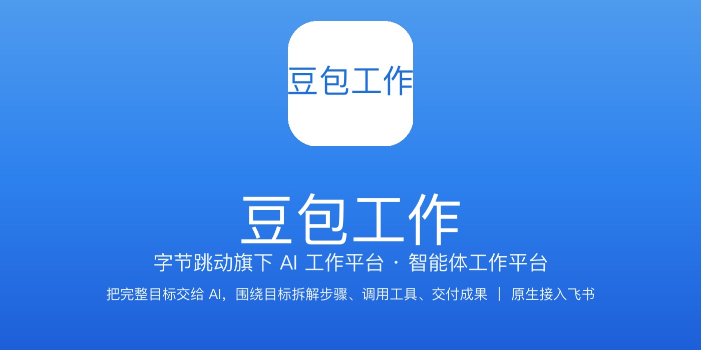 豆包工作品牌横幅：浅蓝→深蓝渐变 + 品牌「豆包工作」标识 + 智能体工作平台/原生接入飞书