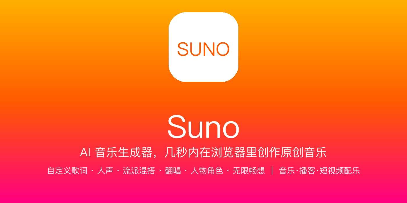 Suno 品牌横幅：日落渐变 + 品牌「SUNO」标识 + 几秒创作原创音乐