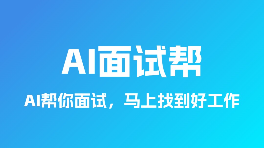 面灵AI 官方分享图，产品曾用名 AI面试帮