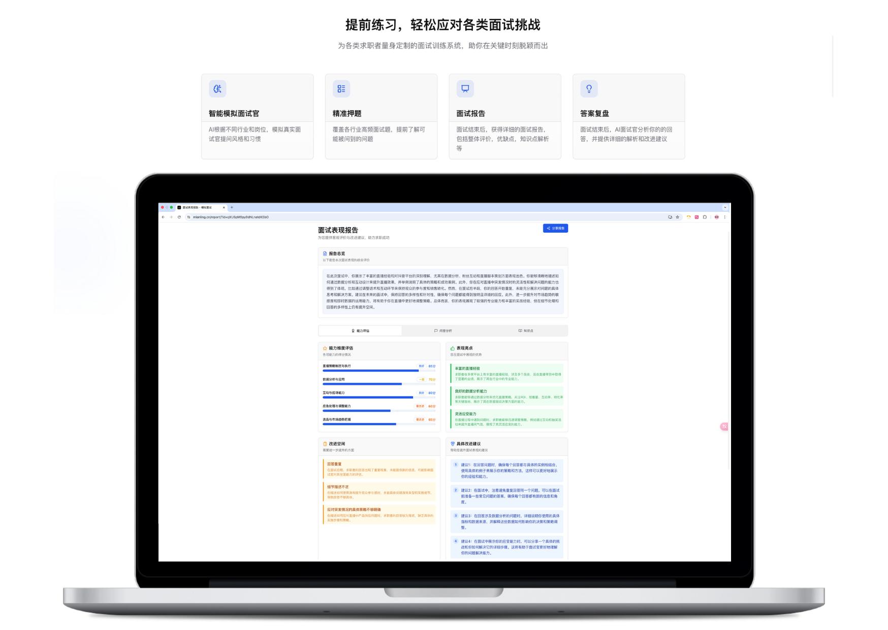 面灵AI 面试表现报告：能力维度评估、表现亮点与改进建议